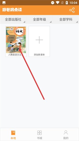 好爸爸点读机人教版小学语文五年级上册