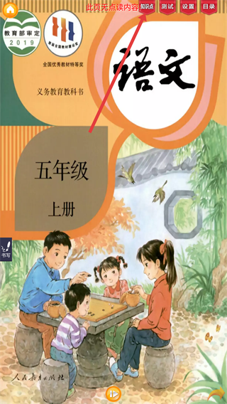 好爸爸点读机人教版小学语文五年级上册