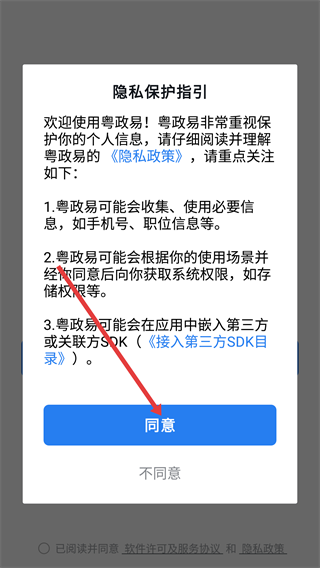 广东粤政易移动办公平台