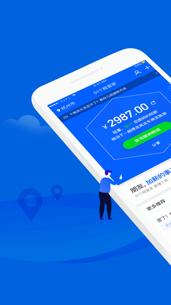 51个税管家