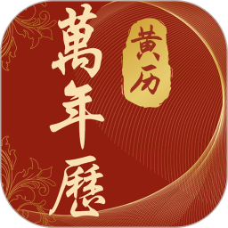 吉运万年历app手机版