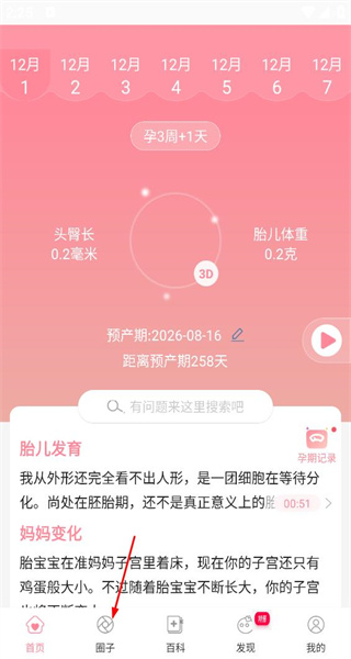 怀孕管家最新版