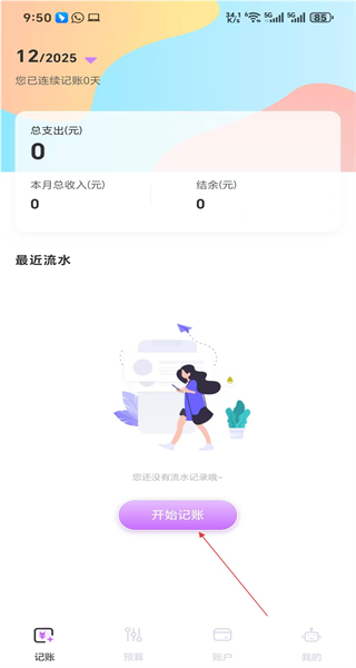 记账本手机版免费
