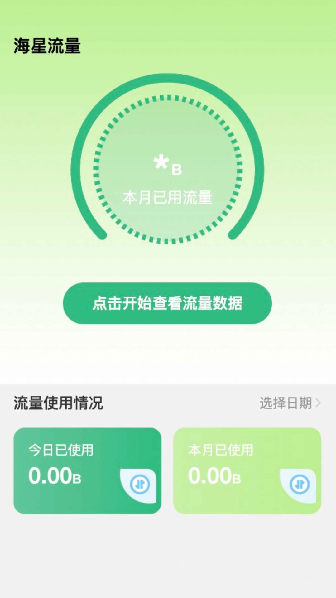 海星流量手机版