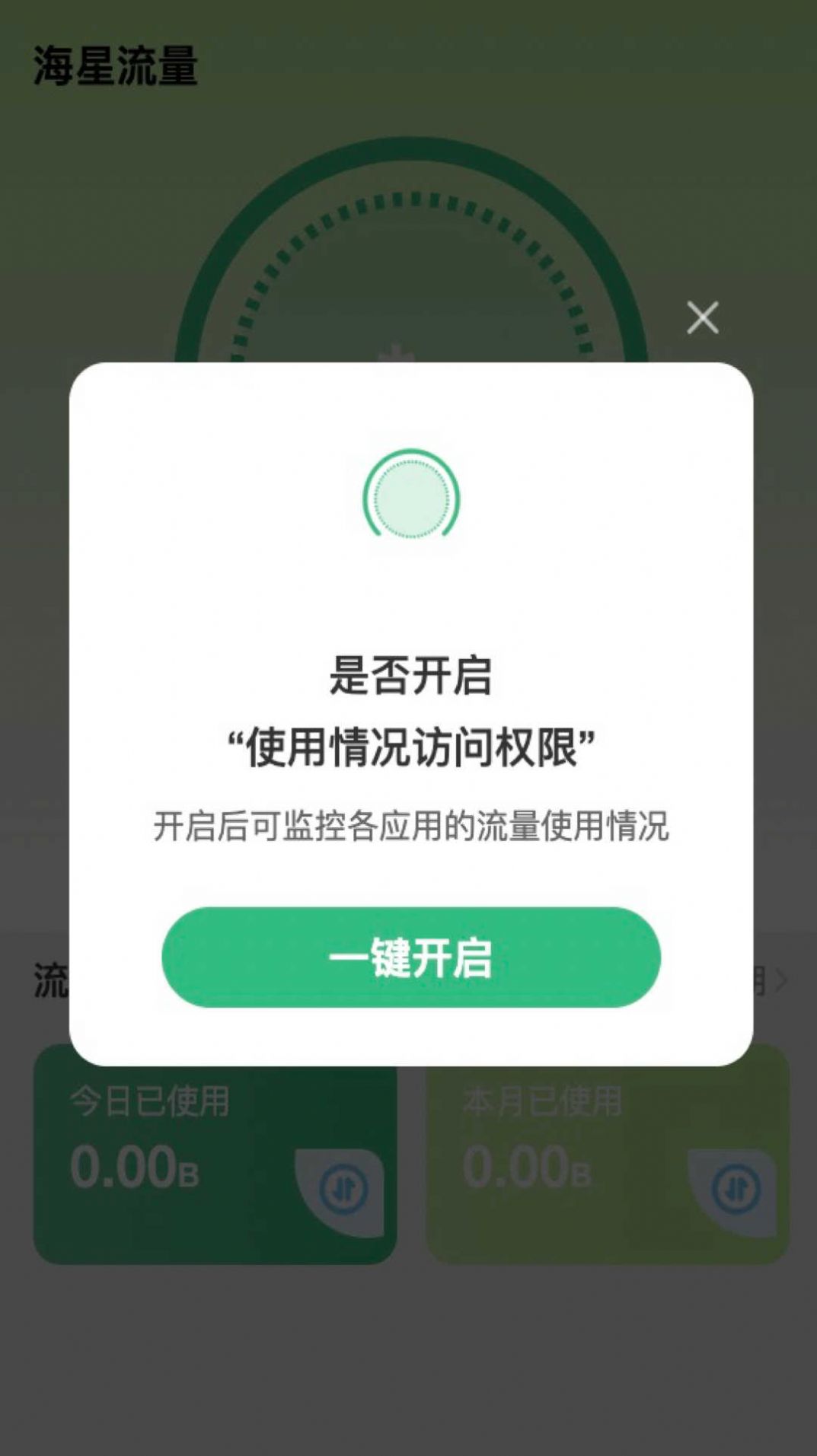 海星流量手机版