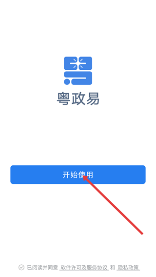 广东粤政易移动办公平台