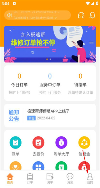 极速帮师傅版接单平台