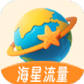 海星流量最新版