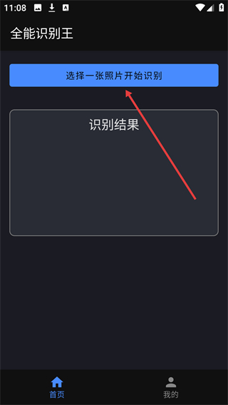 全能识别王