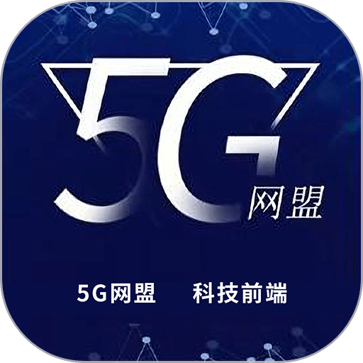 5G网盟