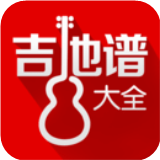 吉他谱大全安卓版