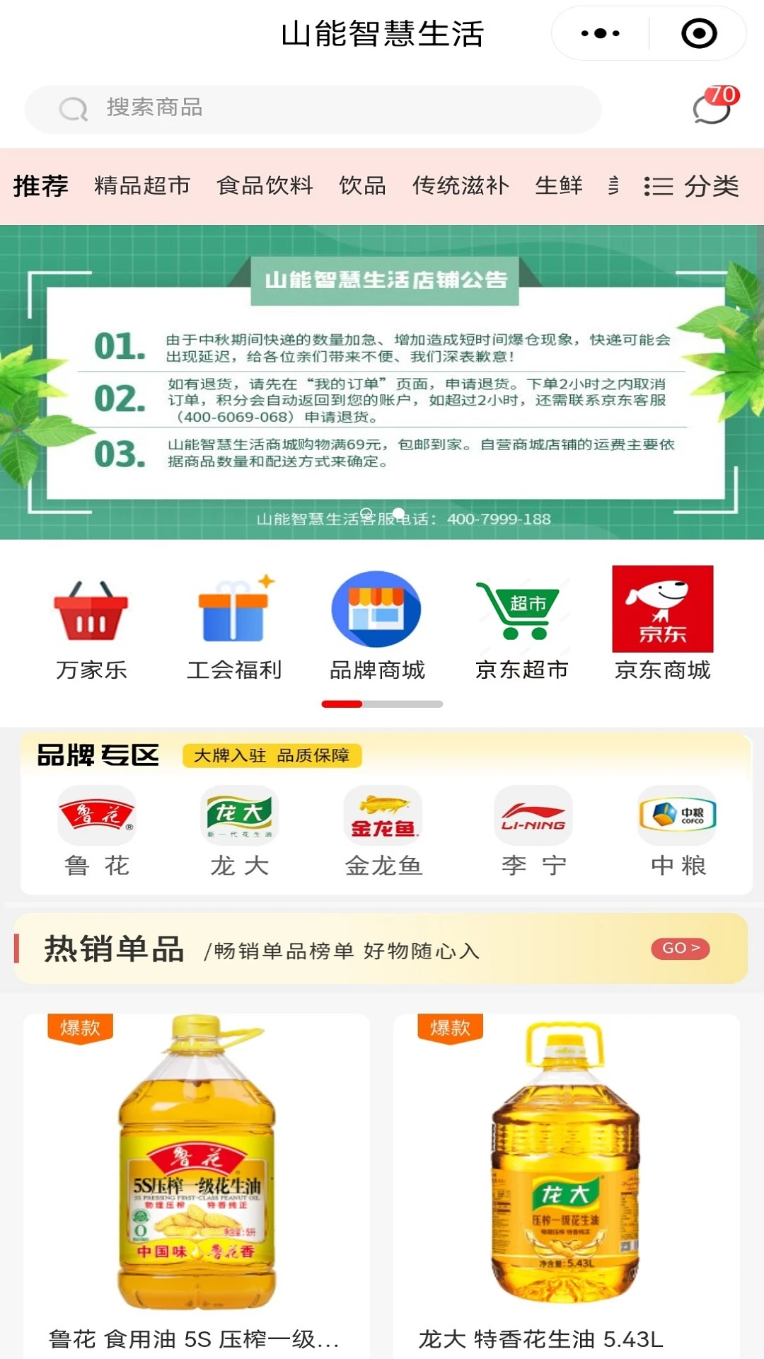 山能智慧生活