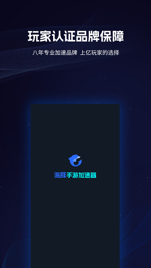 海豚加速盒