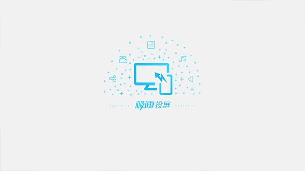极速投屏电视版