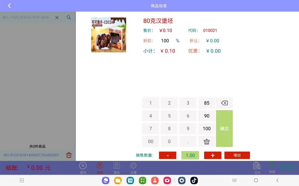 易联+烘焙平板收银系统