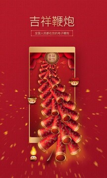 吉祥鞭炮手机版