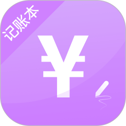 记账本手机版免费