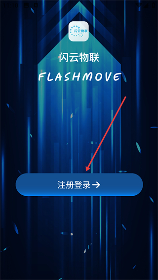 闪云物联