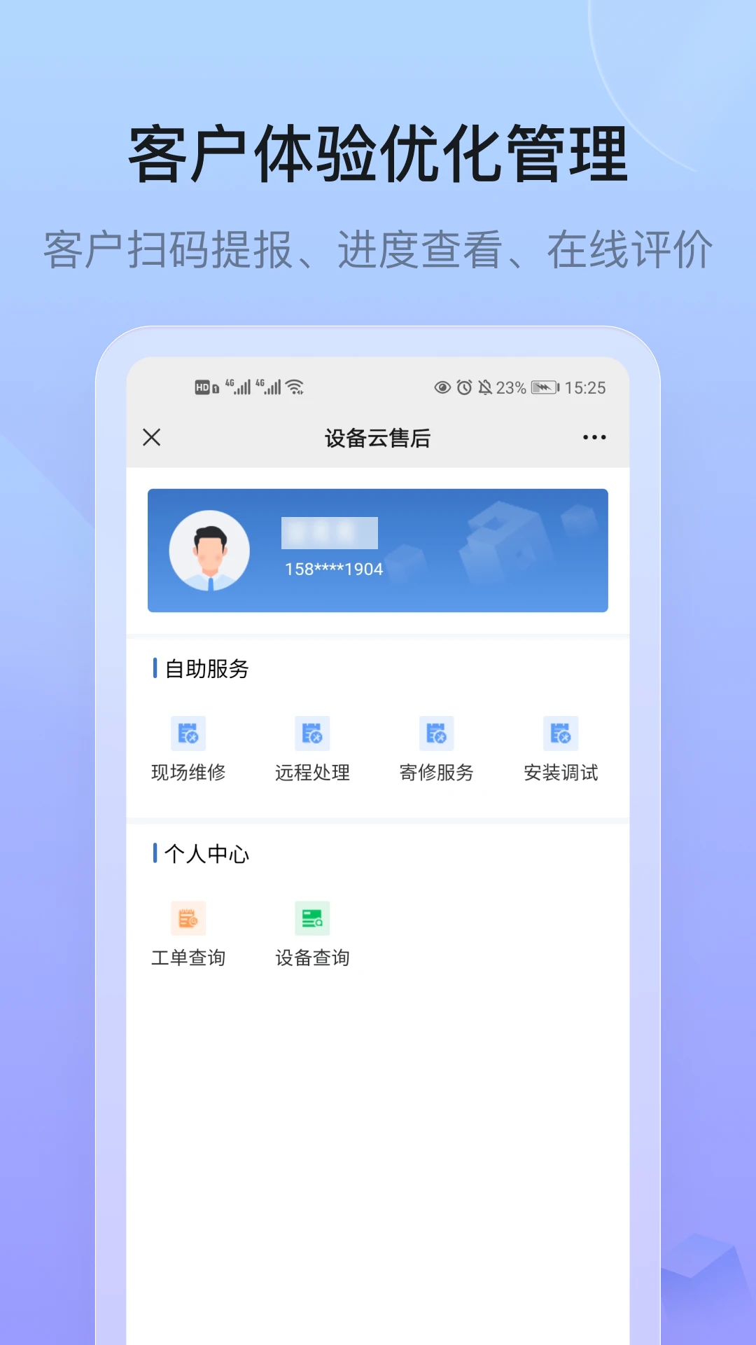 设备云售后