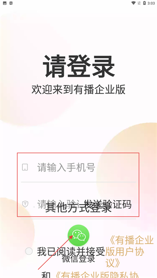 有播企业版
