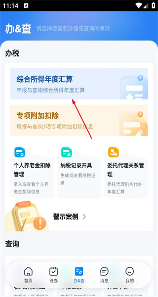 个人所得税手机版