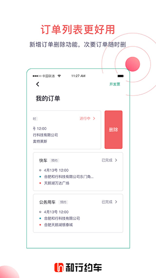 和行约车