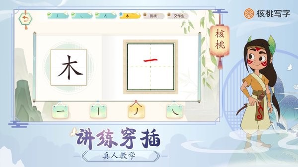 核桃写字
