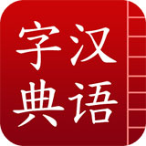 汉语字典安卓版
