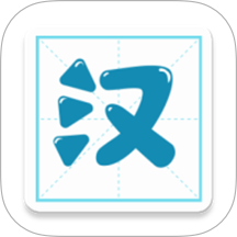 汉字笔顺免费版app