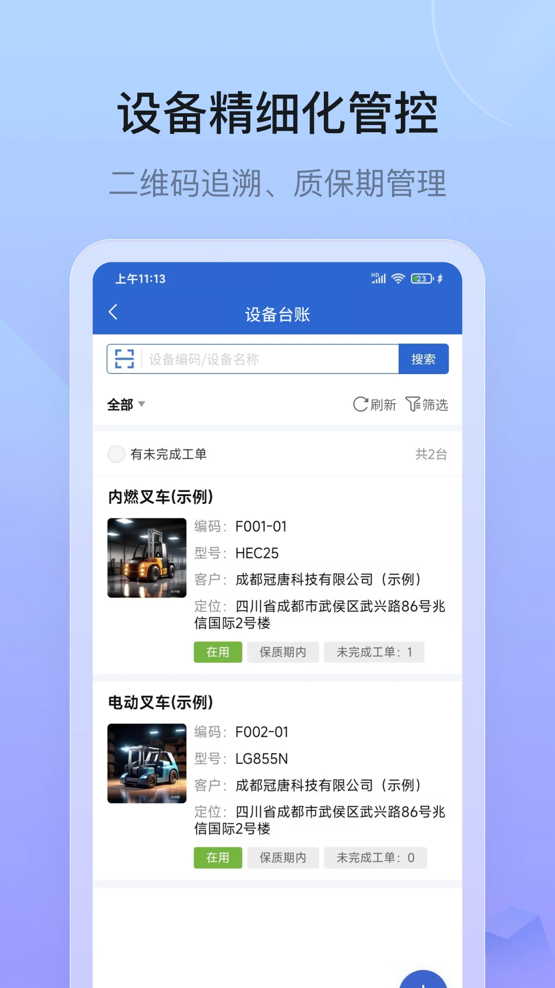设备云售后