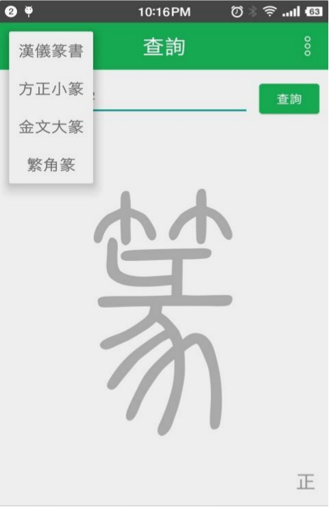 篆书查询