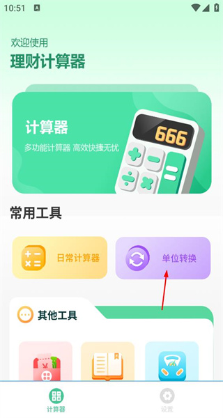 理财计算器(免费版)