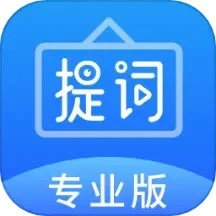 专业提词器