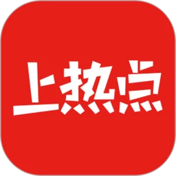 上热点