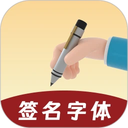 签名字体