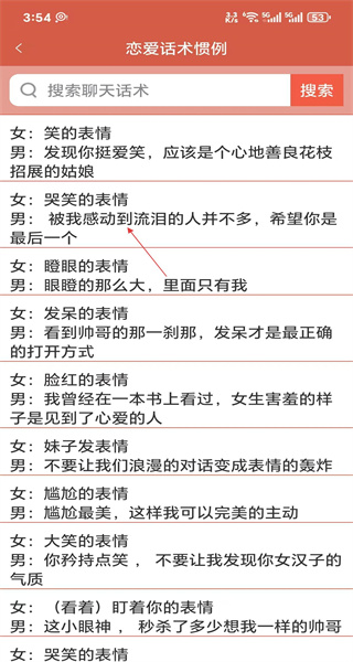恋爱话术app免费版