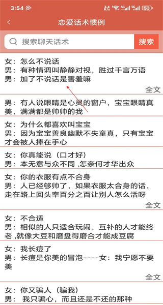 恋爱话术app免费版