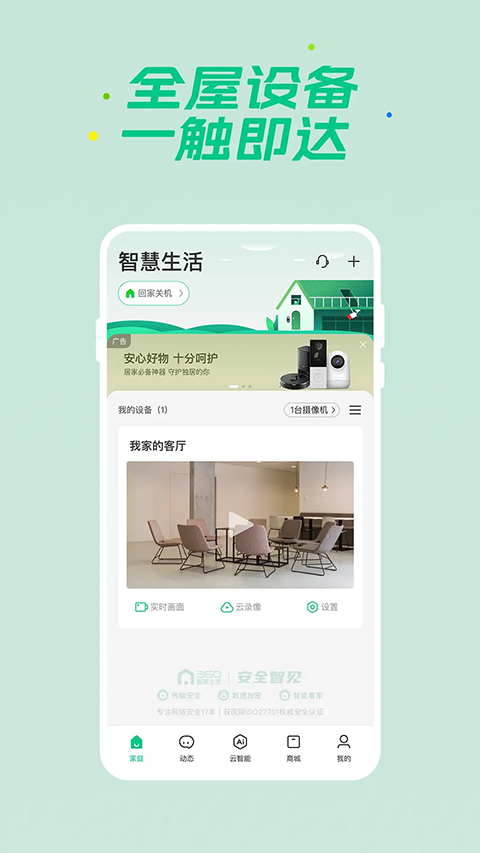 360安心家庭app官方版(更名360智慧生活)