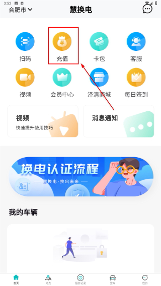 慧换电