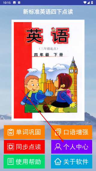 新标准英语四下点读