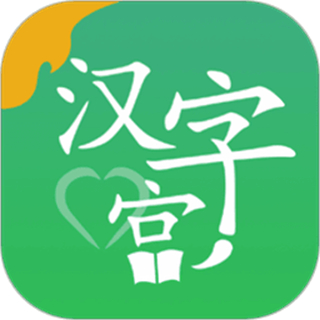 新汉字宫手机版