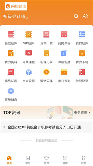 网校免费题库