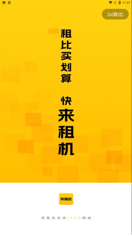 来租机