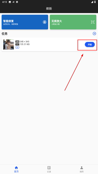 焕新