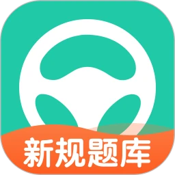 元贝驾考科三新版
