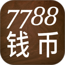 7788钱币官方网站
