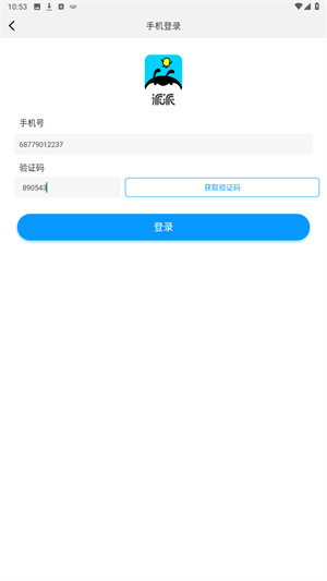 派派