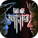 圆桌阿瓦隆