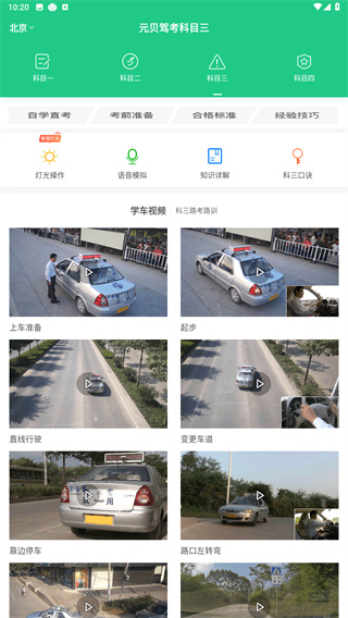 元贝驾考科三新版