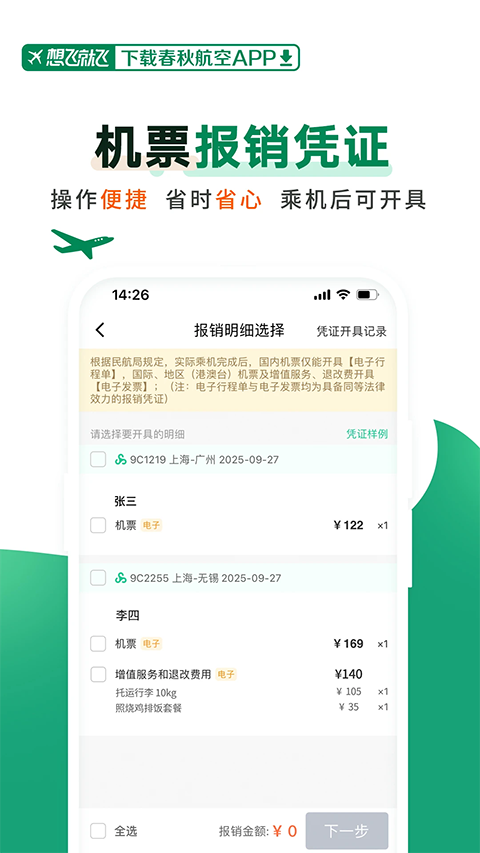春秋航空